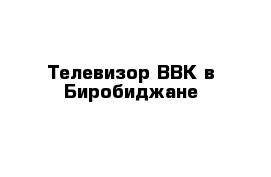 Телевизор ВВК в Биробиджане